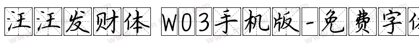 汪汪发财体 W03手机版字体转换